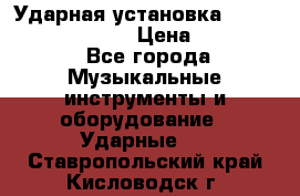 Ударная установка TAMA Superstar Custo › Цена ­ 300 000 - Все города Музыкальные инструменты и оборудование » Ударные   . Ставропольский край,Кисловодск г.